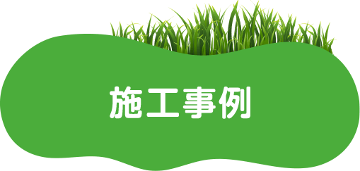 人工芝‗施工事例