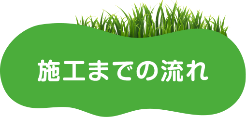 人工芝‗施工までの流れ